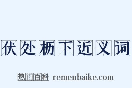 伏处枥下近义词是什么意思的图片